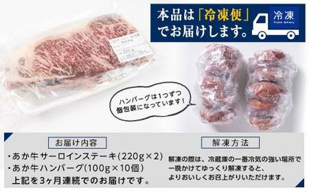 FKK19-267_【3ヵ月定期便】贅沢セット（あか牛サーロインステーキ440g・あか牛ハンバーグ100g×10個） 熊本県 嘉島町