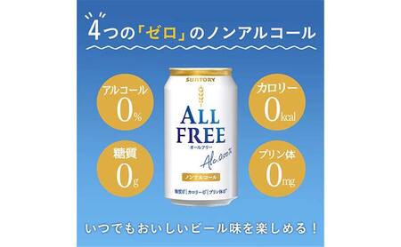 FK7-0099_【6ヶ月連続】サントリー　ALL - FREE　350ml×１ケース(24本) 熊本県 嘉島町 ビール