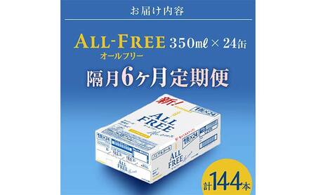 FK7-0102_【隔月全6回定期便】サントリー ALL - FREE 350ml×1ケース(24本) 熊本県 嘉島町 ビール