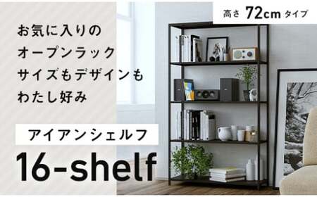 FKK19-01B_アイアンシェルフ 16-shelf （高さ72cmタイプ） 幅と奥行が