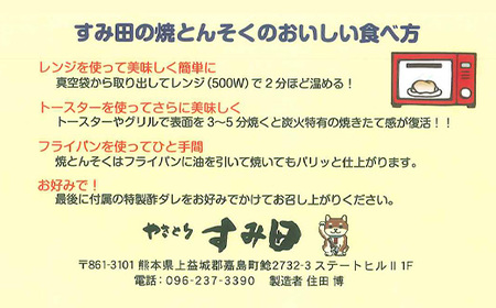 FK7-0006_やきとりすみ田特製！国産 本格炭焼きとんそく 2袋セット 熊本県 嘉島町