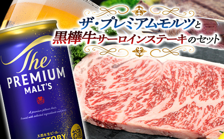 FKK19-03F_サントリー ザ・プレミアム・モルツと黒樺牛サーロインステーキセット 熊本県 嘉島町 ビール セット 10,800円
