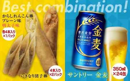 FKK19-06D_からしれんこん棒・いきなり団子棒とビール（サントリー金麦）のセット 熊本県 嘉島町