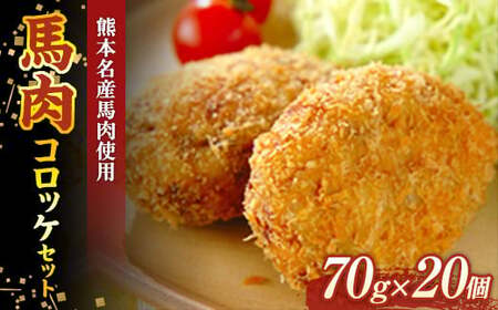 FKK19-542_馬肉コロッケセット（70g×20個） 熊本県 嘉島町