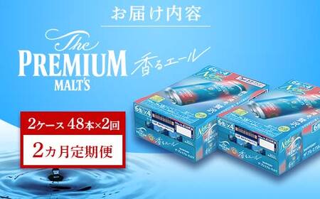 FK7-0059_【2ヶ月定期便】サントリーザ・プレミアム・モルツ〈香る〉エール（ジャパニーズエール）350ml×2ケース（48本） 熊本県 嘉島町 ビール