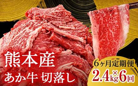 FK7-0244_【6ヶ月定期】あか牛切り落とし2.4kg（300g×8パック）