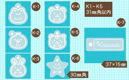 FKK19-620_【デザインが選べる】アクリルお名前チャーム2つセット 熊本県 嘉島町