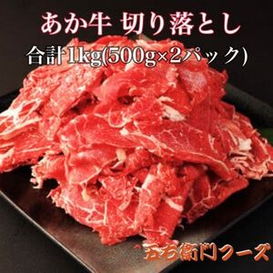 あか牛 切り落とし 1kg 500g×2パック(益城町)【配送不可地域：離島】【1447325】