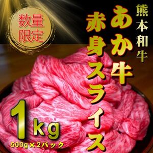 熊本和牛あか牛赤身スライス1kg(500g×2)(益城町)【配送不可地域：離島】【1463322】