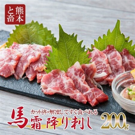 【熊本　と畜】霜降り馬刺しスライス　200g(益城町)【配送不可地域：離島】【1482170】