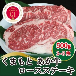 【毎月定期便】GI認証　くまもとあか牛　ロースステーキ500g(益城町)全6回【配送不可地域：離島】【4050723】