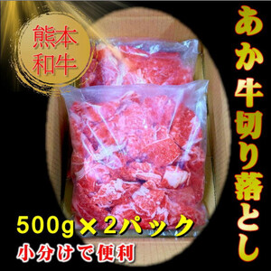 熊本和牛あか牛切り落とし1kg (500g×2)(益城町)【配送不可地域:離島】【1528616】