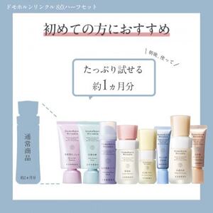 ドモホルンリンクル コンプリート8点ハーフセット【1587019】