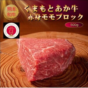 【GI認証】くまもとあか牛赤身モモブロック 500g(益城町)【配送不可地域：離島】【1614173】