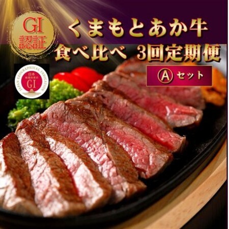 【毎月定期便】【GI認証】くまもとあか牛 食べ比べ Aセット(益城町)全3回【配送不可地域：離島】【4067027】 10,800円