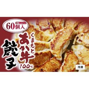 熊本県産 くまもとあか牛100%餃子60個(20個入り×3)(益城町)【配送不可地域：離島】【1618493】