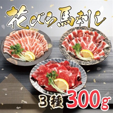 【毎月定期便】【桜屋】新感覚!極薄スライス「花びら馬刺し」3種盛り300g　専用醤油付　益城町全3回【配送不可地域：離島】【4067498】