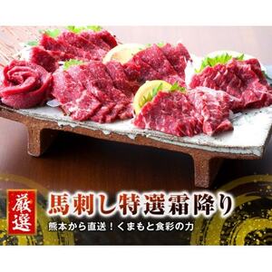 【3ヵ月毎定期便】熊本　馬刺し　中トロ300g(益城町)全3回【配送不可地域：離島】【4068473】 10,500円