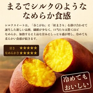 シルクスイート さつまいも 約5kg(益城町)【1689373】