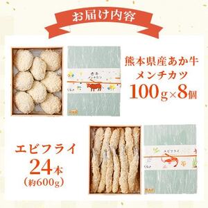 【熊本懐石】熊本県産 あか牛 メンチカツ 約100g×8個・エビフライ 24本入【磯鷸之庄】【配送不可地域:離島】【1703568】