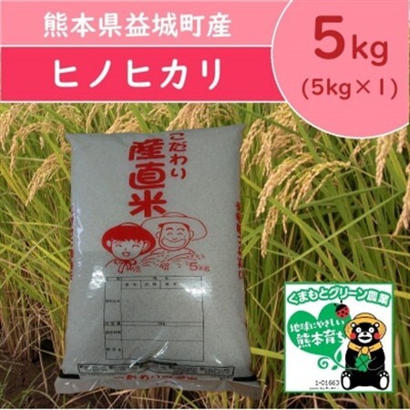 熊本県益城町産 単一原料米 令和7年産「ヒノヒカリ」5kg(5kg×1袋)【1728569】