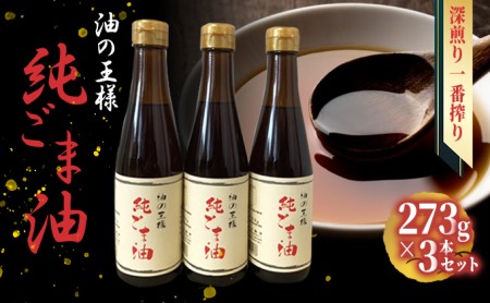 純ごま油 3本セット