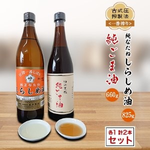 古式圧搾製法＜一番搾り＞純なたねしらしめ油(825g)純ごま油(660g)2本セット【1098959】