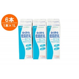 らくのう低脂肪乳1000ml×6本【1148155】
