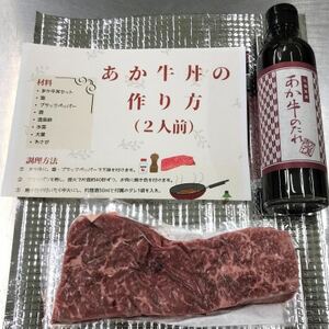 あか牛丼(2人前)セット(あか牛モモ200g あか牛のたれ200ml)(益城町)【配送不可地域：離島】【1436103】