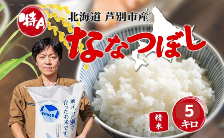 令和6年産 ななつぼし 5kg 特A 精米 白米 お米 ご飯 米 こめ コメ 炊き立て 北海道 芦別市 ナガドイ米穀店 北海道米 産地直送 送料無料 芦別市 ギフト ブランド米 備蓄