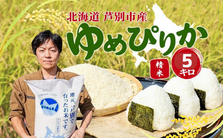 米 令和7年 ゆめぴりか 5kg 北海道米  白米 精米 お米 おこめ こめ ご飯 ごはん 単一原料米 ブランド米 特A米 特A 令和7年産 北海道 芦別市