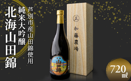 日本酒 純米大吟醸 国稀酒造 北海山田錦 720ml ×1本 山田錦 使用 大吟醸 加藤農場 純米大吟醸酒 大吟醸酒 地酒 お酒 酒 アルコール 清酒 フルーティー フルーティーな日本酒 北海道 芦別市 11,100円