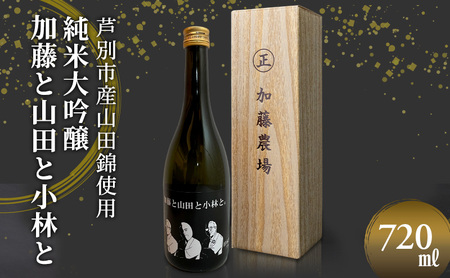 日本酒 小林酒造 純米大吟醸 加藤と山田と小林と 720ml 1本 山田錦使用 純米大吟醸酒 大吟醸酒 清酒 お酒 酒 アルコール ギフト 贈り物 プレゼント 北海道 芦別市