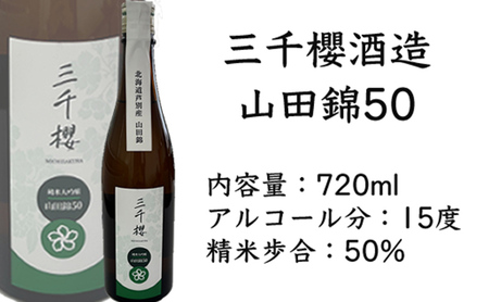 三千櫻酒造 山田50 (大吟醸) 720ml×1本 山田錦使用 北海道 芦別市 加藤農場