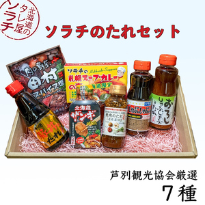 ㈱ソラチのたれセット(焼肉・豚丼・しゃぶしゃぶ・唐揚げ・スープカレー)