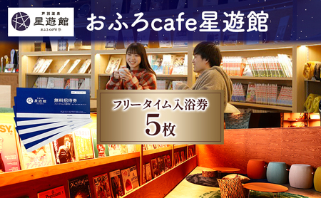 チケット 北海道 芦別温泉 スターライトホテル おふろcafe 星遊館 フリータイム 入館券 5枚 お風呂カフェ 無料招待券 招待券 無料チケット クーポン 入場券 レジャー 芦別市