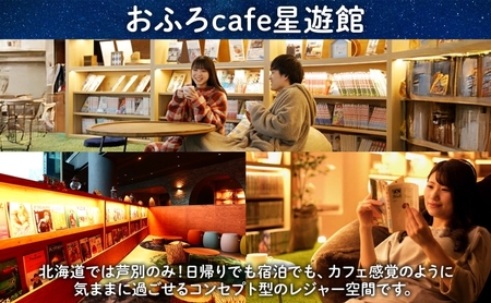 チケット 北海道 芦別温泉 スターライトホテル おふろcafe 星遊館 フリータイム 入館券 5枚 お風呂カフェ 無料招待券 招待券 無料チケット クーポン 入場券 レジャー 芦別市