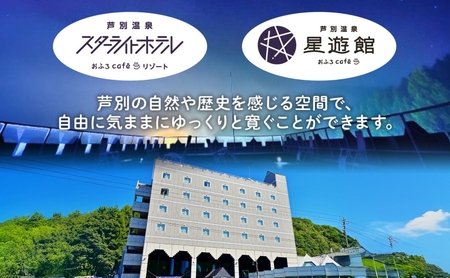 チケット 北海道 芦別温泉 スターライトホテル おふろcafe 星遊館 フリータイム 入館券 5枚 お風呂カフェ 無料招待券 招待券 無料チケット クーポン 入場券 レジャー 芦別市