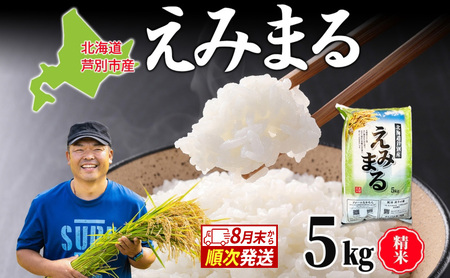 米 令和7年産 えみまる 5kg 8月末発送 白米 精米 農家直送 お米 こめ おこめ コメ 単一原料米 直播米 北海道米 北海道産 ご飯 ごはん 北海道 芦別市
