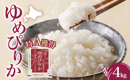 米 北海道 ゆめぴりか4kg（ホクレン米）特A 獲得 白米 お取り寄せ ごはん 道産米 ブランド米 4キロ お米 ご飯 米 北海道米 送料無料 北海道 芦別市