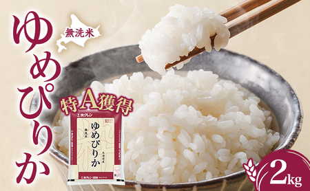 無洗米 北海道 ゆめぴりか2kg（ホクレン米）特A 獲得 白米 お取り寄せ ごはん 道産米 ブランド米 2キロ お米 ご飯 米 北海道米 送料無料 北海道 芦別市