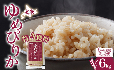 6ヵ月 定期便 玄米 北海道 ゆめぴりか6kg（ホクレン米）特A 獲得 白米 お取り寄せ ごはん 道産米 ブランド米 6キロ お米 ご飯 米 北海道米 送料無料 北海道 芦別市 24,850円