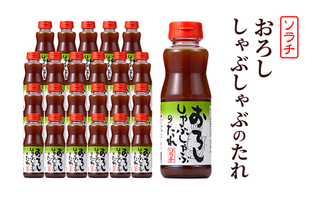 【大量 24本】 ソラチ おろししゃぶしゃぶのたれ 215g 24本 たれ タレ まとめ買い しゃぶしゃぶ おろし