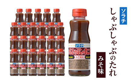 【大量 24本】 ソラチ しゃぶしゃぶのたれ みそ風味 230g 24本 たれ タレ まとめ買い しゃぶしゃぶ 味噌