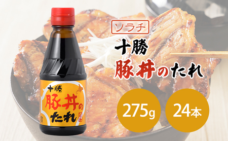 【大量 24本】 ソラチ 十勝豚丼のたれ 275g 24本 たれ タレ まとめ買い 豚丼