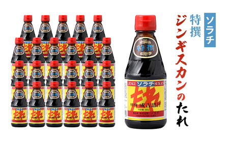 【大量 24本】 ソラチ 特撰ジンギスカンのたれ 250g 24本 たれ タレ 成吉思汗 ジンギスカン まとめ買い 大量