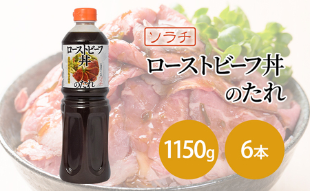 【業務用 大容量 6本】ソラチ ローストビーフ丼のたれ 1150g 6本 大ボリューム タレ