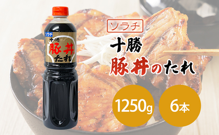 【業務用 大容量 6本】ソラチ 十勝豚丼のたれ 1250g 6本 大ボリューム タレ 豚丼
