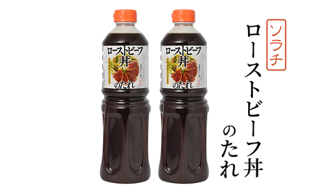 【業務用 大容量 2本】ソラチ ローストビーフ丼のたれ 1150g 2本 大ボリューム タレ