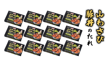 【12箱】山わさび豚丼のたれ 120g（豚丼のたれ 25g×4袋、山わさび油 5g×4袋）12箱入 豚丼 たれ タレ 山わさび